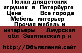 Полка длядетских игрушек  в  Петербурге › Цена ­ 250 - Все города Мебель, интерьер » Прочая мебель и интерьеры   . Амурская обл.,Завитинский р-н